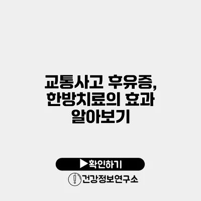 교통사고 후유증, 한방치료의 효과 알아보기