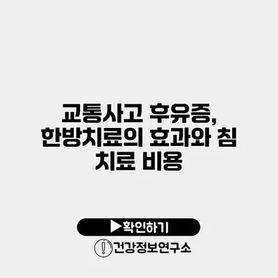 교통사고 후유증, 한방치료의 효과와 침 치료 비용