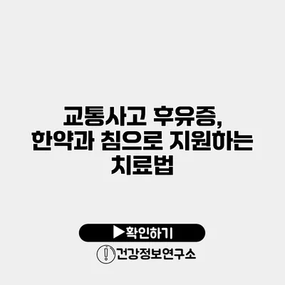 교통사고 후유증, 한약과 침으로 지원하는 치료법