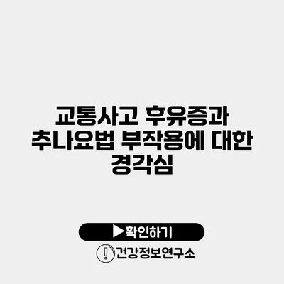 교통사고 후유증과 추나요법 부작용에 대한 경각심