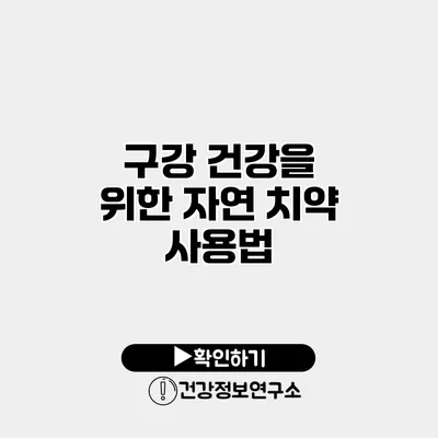 구강 건강을 위한 자연 치약 사용법