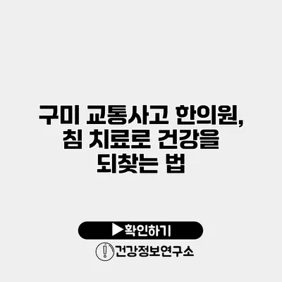 구미 교통사고 한의원, 침 치료로 건강을 되찾는 법