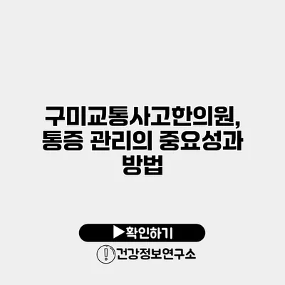 구미교통사고한의원, 통증 관리의 중요성과 방법