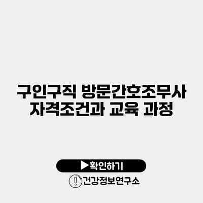 구인구직 방문간호조무사 자격조건과 교육 과정