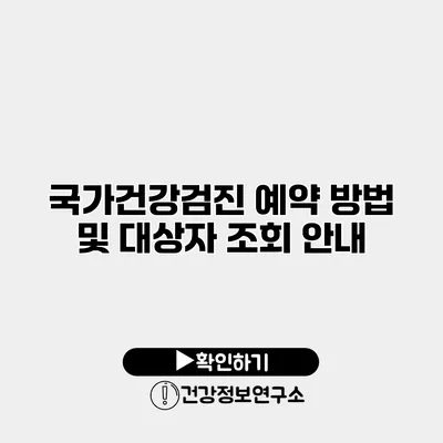 국가건강검진 예약 방법 및 대상자 조회 안내