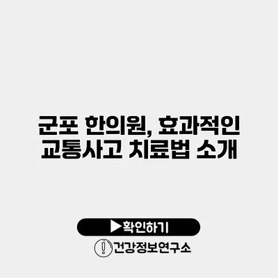 군포 한의원, 효과적인 교통사고 치료법 소개