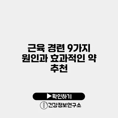 근육 경련 9가지 원인과 효과적인 약 추천