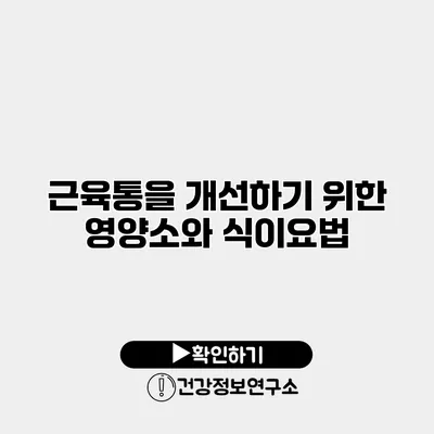 근육통을 개선하기 위한 영양소와 식이요법