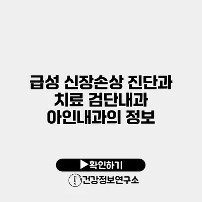 급성 신장손상 진단과 치료 검단내과 아인내과의 정보