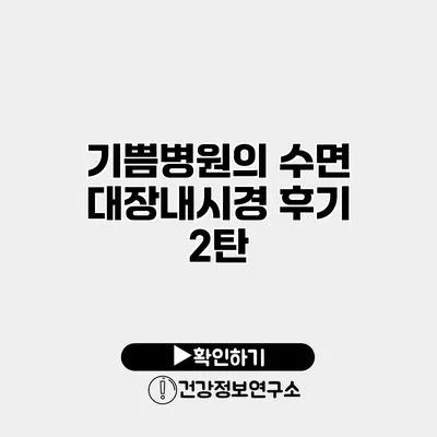 기쁨병원의 수면 대장내시경 후기 2탄