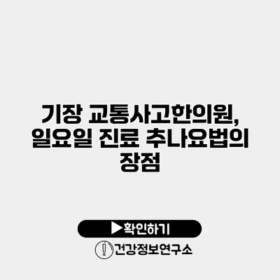 기장 교통사고한의원, 일요일 진료 추나요법의 장점