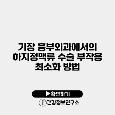 기장 흉부외과에서의 하지정맥류 수술 부작용 최소화 방법