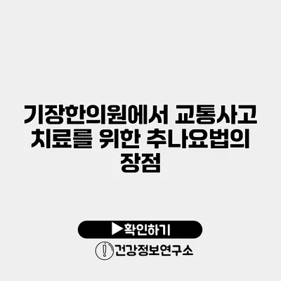 기장한의원에서 교통사고 치료를 위한 추나요법의 장점