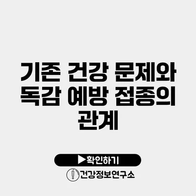 기존 건강 문제와 독감 예방 접종의 관계