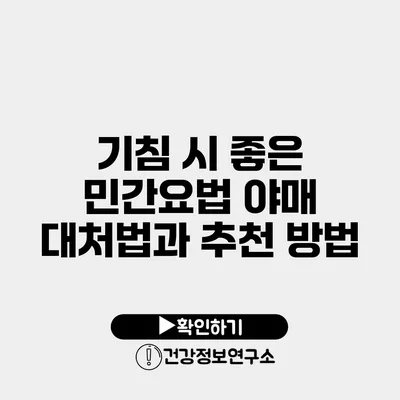 기침 시 좋은 민간요법 야매 대처법과 추천 방법