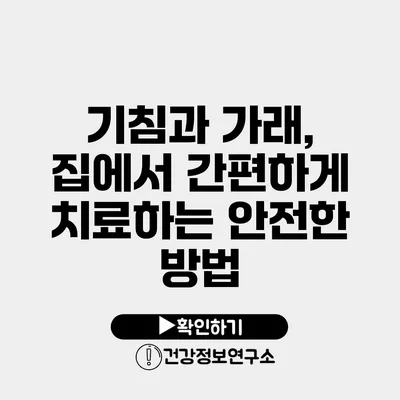 기침과 가래, 집에서 간편하게 치료하는 안전한 방법