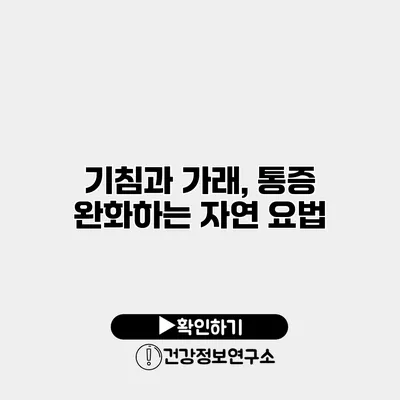 기침과 가래, 통증 완화하는 자연 요법