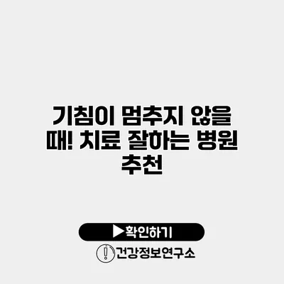 기침이 멈추지 않을 때! 치료 잘하는 병원 추천