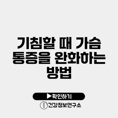 기침할 때 가슴 통증을 완화하는 방법