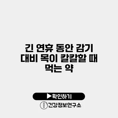 긴 연휴 동안 감기 대비 목이 칼칼할 때 먹는 약