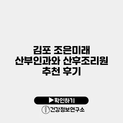 김포 조은미래 산부인과와 산후조리원 추천 후기