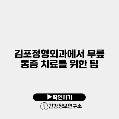 김포정형외과에서 무릎 통증 치료를 위한 팁