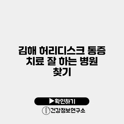 김해 허리디스크 통증 치료 잘 하는 병원 찾기