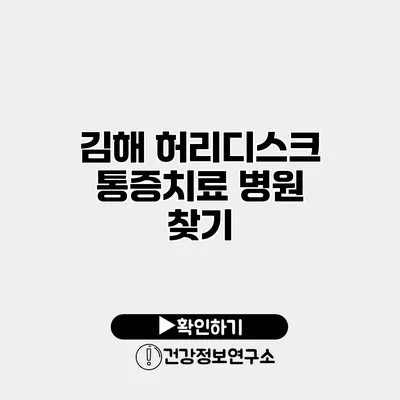 김해 허리디스크 통증치료 병원 찾기