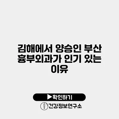 김해에서 양승인 부산 흉부외과가 인기 있는 이유