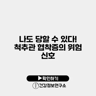 나도 당할 수 있다! 척추관 협착증의 위험 신호
