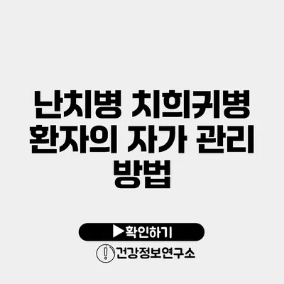 난치병 치희귀병 환자의 자가 관리 방법