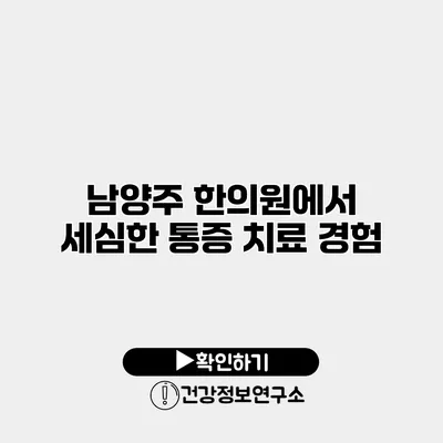 남양주 한의원에서 세심한 통증 치료 경험