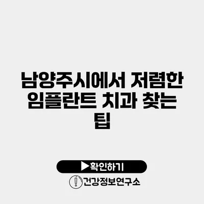 남양주시에서 저렴한 임플란트 치과 찾는 팁