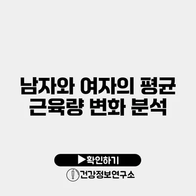 남자와 여자의 평균 근육량 변화 분석