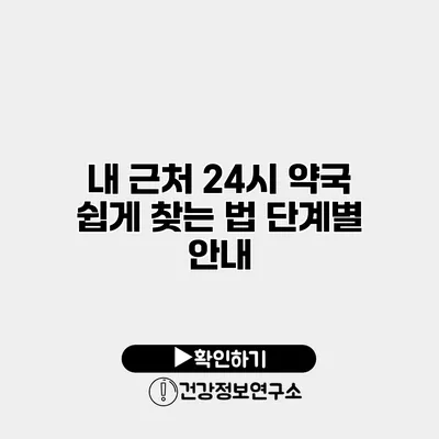 내 근처 24시 약국 쉽게 찾는 법 단계별 안내