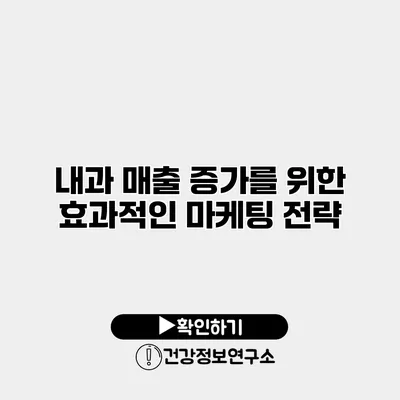 내과 매출 증가를 위한 효과적인 마케팅 전략