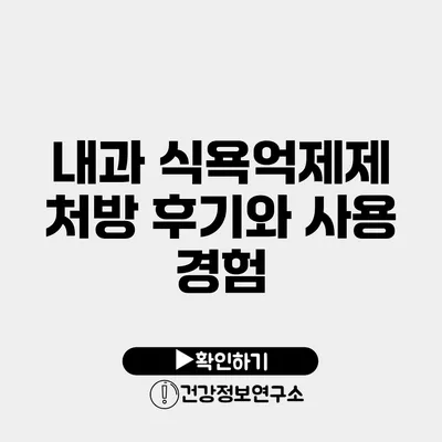 내과 식욕억제제 처방 후기와 사용 경험