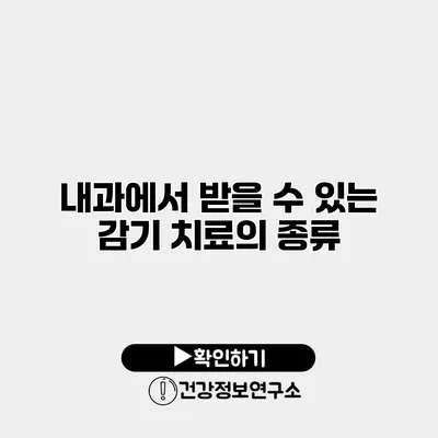 내과에서 받을 수 있는 감기 치료의 종류