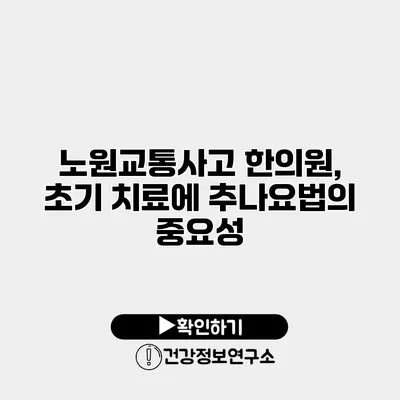 노원교통사고 한의원, 초기 치료에 추나요법의 중요성
