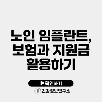 노인 임플란트, 보험과 지원금 활용하기