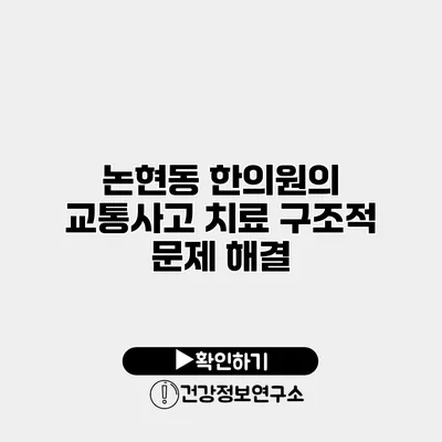 논현동 한의원의 교통사고 치료 구조적 문제 해결