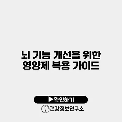 뇌 기능 개선을 위한 영양제 복용 가이드