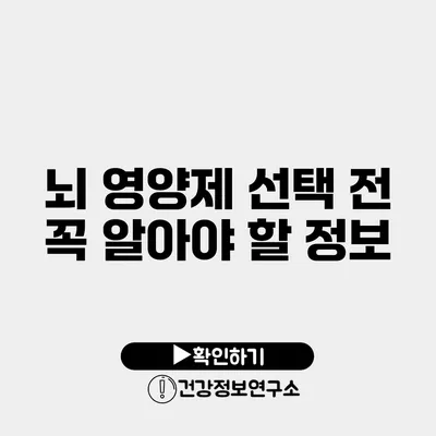뇌 영양제 선택 전 꼭 알아야 할 정보