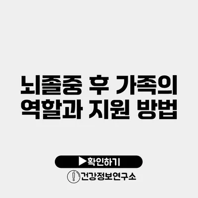 뇌졸중 후 가족의 역할과 지원 방법