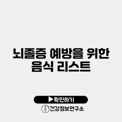 뇌졸증 예방을 위한 음식 리스트