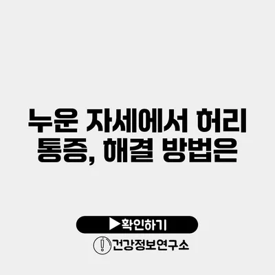 누운 자세에서 허리 통증, 해결 방법은?