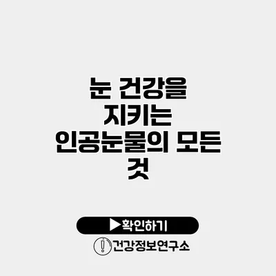 눈 건강을 지키는 인공눈물의 모든 것