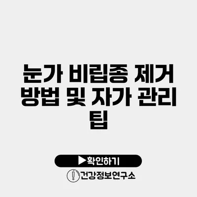 눈가 비립종 제거 방법 및 자가 관리 팁