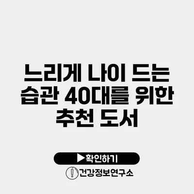 느리게 나이 드는 습관 40대를 위한 추천 도서