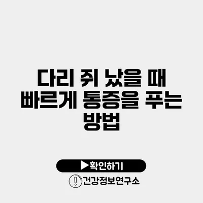 다리 쥐 났을 때 빠르게 통증을 푸는 방법